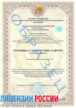 Образец сертификата соответствия аудитора №ST.RU.EXP.00006174-2 Туймазы Сертификат ISO 22000